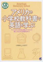 アメリカの小学校教科書で英語を学ぶ アメリカの小学生と同じテキストで愉しみながら英語を学ぶ （ＣＤ ｂｏｏｋ）