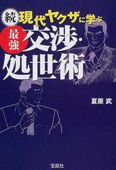 現代ヤクザに学ぶ最強交渉・処世術 続の通販/夏原 武 宝島社文庫 - 紙