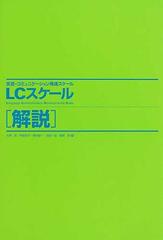 言語・コミュニケーション発達スケールＬＣスケール 解説