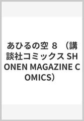 あひるの空 ８ （講談社コミックス）の通販/日向 武史 少年マガジンKC