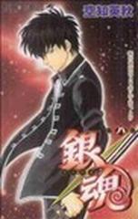 銀魂 第８巻 ジャンプ コミックス の通販 空知 英秋 ジャンプコミックス コミック Honto本の通販ストア