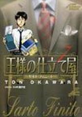 王様の仕立て屋 サルト フィニート ７の通販 大河原 遁 片瀬 平太 コミック Honto本の通販ストア