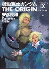 機動戦士ガンダムｔｈｅ ｏｒｉｇｉｎ １０ 後 角川コミックス エース の通販 安彦 良和 矢立 肇 角川コミックス エース コミック Honto本の通販ストア