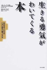 生きる勇気がわいてくる本 あの有名人たちはいかに病気と闘ったのかの通販 西本 公広 米山 公啓 紙の本 Honto本の通販ストア