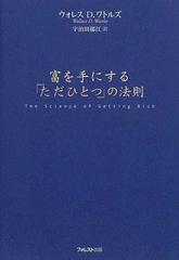 富を手にする「ただひとつ」の法則