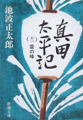 真田太平記 改版 第１２巻 雲の峰 （新潮文庫）