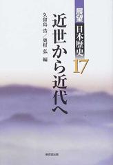 展望日本歴史 １７ 近世から近代への通販/久留島 浩/奥村 弘 - 紙の本