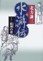 水滸伝 １８ 乾坤の章の通販 北方 謙三 小説 Honto本の通販ストア