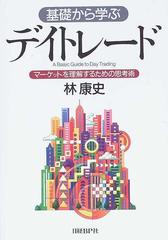 基礎から学ぶデイトレード マーケットを理解するための思考術の通販 林 康史 紙の本 Honto本の通販ストア