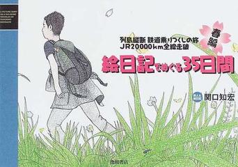 絵日記でめぐる３５日間 列島縦断鉄道乗りつくしの旅ｊｒ２００００ｋｍ全線走破 春編の通販 関口 知宏 紙の本 Honto本の通販ストア