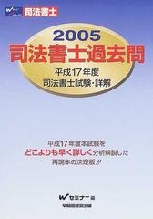 司法書士過去問 平成１７年度司法書士試験 詳解 ２００５の通販 ｗセミナー司法書士択一 記述式対策委員会 紙の本 Honto本の通販ストア