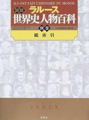 ラルース図説世界史人物百科 別巻 総索引の通販/フランソワ・トレ