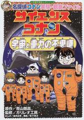 サイエンスコナン宇宙と重力の不思議 小学館学習まんがシリーズ の通販 青山 剛昌 ガリレオ工房 紙の本 Honto本の通販ストア