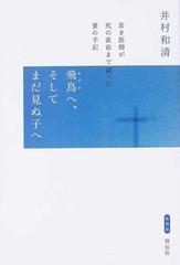 飛鳥へ そしてまだ見ぬ子へ 若き医師が死の直前まで綴った愛の手記 新装版の通販 井村 和清 紙の本 Honto本の通販ストア