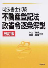 司法書士試験不動産登記法・政省令逐条解説 改訂版の通販/今上 益雄