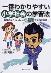 一番わかりやすい小学社会の学習法 お母さんといっしょに日本地図47都道府県別で学ぶ社会科の通販 大嶋 秀樹 マップ教育センター 紙の本 Honto本の通販ストア 一番わかりやすい小学社会の学習法 お母さんといっしょに日本地図47都道府県別で学ぶ社会科の通販 大嶋 秀樹 マップ教育センター 紙の本 Honto本の通販ストア