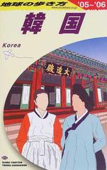 地球の歩き方 ０５ ０６ ｄ１２ 韓国の通販 地球の歩き方 編集室 紙の本 Honto本の通販ストア