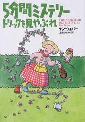 ５分間ミステリートリックを見やぶれの通販 ケン ウェバー 上條 ひろみ 扶桑社ミステリー 紙の本 Honto本の通販ストア