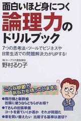 面白いほど身につく論理力のドリルブック ７つの思考法 ツールでビジネスや日常生活での問題解決力がｕｐする の通販 野村 るり子 紙の本 Honto本の通販ストア