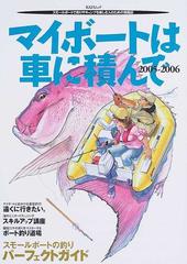 マイボートは車に積んで スモールボートで釣りやキャンプを楽しむ人のための情報誌 ２００５ ２００６ スモールボートの釣りパーフェクトガイドの通販 紙の本 Honto本の通販ストア