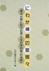 にわか神道の愛燦々 富士山麓におうむ鳴く ５の平方根 の予言の通販 三六屋からす一家 紙の本 Honto本の通販ストア