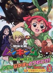 甲虫王者ムシキング 森の民の伝説 ２ もりのなかまをとりもどせ の通販 てれびくん 紙の本 Honto本の通販ストア
