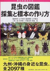 昆虫の図鑑採集と標本の作り方 野山の宝石たち 九州 沖縄の身近な昆虫 全２０９７種の通販 福田 晴夫 山下 秋厚 紙の本 Honto本の通販ストア