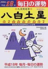九星開運暦 毎日の運勢 平成１８年８ 八白土星の通販/日本占術協会/峰