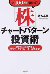 月１００万円儲ける 株 チャートパターン投資術 １年で１５００万円稼ぐサラリーマントレーダーが教える の通販 渋谷 高雄 紙の本 Honto本の通販ストア
