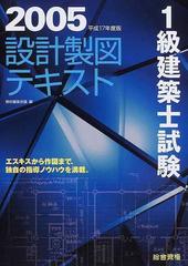 １級建築士試験設計製図テキスト 平成１７年度版の通販/教材編集会議