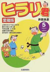 ヒラリ君 愛蔵版 ５ ２００４ ４ ２００５ ３の通販 井田 良彦 コミック Honto本の通販ストア