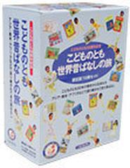 こどものとも世界昔ばなしの旅 １５冊セットの通販 - 紙の本