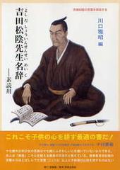 吉田松陰先生名辞 素読用 吉田松陰の言葉を音読するの通販 吉田 松陰 川口 雅昭 紙の本 Honto本の通販ストア