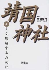 靖国神社 正しく理解するためにの通販/三浦 朱門 - 紙の本：honto本の