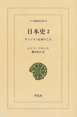 日本史 キリシタン伝来のころ オンデマンド ２の通販/ルイス・フロイス