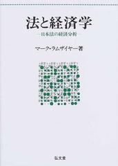 法と経済学 日本法の経済分析 オンデマンド版