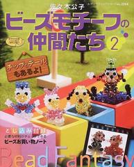 ビーズモチーフの仲間たち ディズニーキャラクターが作れる ２の通販 佐々木 公子 紙の本 Honto本の通販ストア