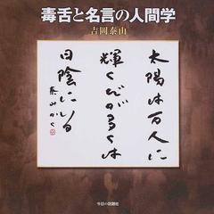 毒舌と名言の人間学の通販 吉岡 泰山 紙の本 Honto本の通販ストア