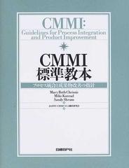 ＣＭＭＩ標準教本 プロセス統合と成果物改善の指針