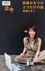 眞鍋かをりのココだけの話の通販 眞鍋 かをり 紙の本 Honto本の通販ストア