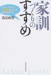 家訓づくりのすすめ あなたと家族に幸運をもたらす確実な方法の通販 浅見 政資 紙の本 Honto本の通販ストア