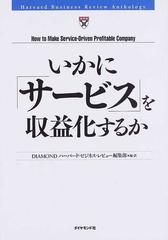 いかに「サービス」を収益化するか （Ｈａｒｖａｒｄ ｂｕｓｉｎｅｓｓ ｒｅｖｉｅｗ ａｎｔｈｏｌｏｇｙ）