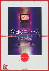 今日のニュースの通販/井口 かのん ホラーＭコミック文庫 - 紙の本