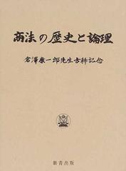 商法の歴史と論理 倉澤康一郎先生古稀記念