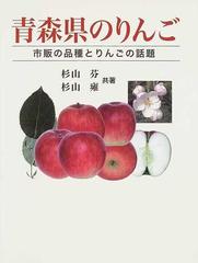 青森県のりんご 市販の品種とりんごの話題の通販 杉山 芬 杉山 雍 紙の本 Honto本の通販ストア