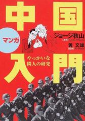 マンガ中国入門 やっかいな隣人の研究