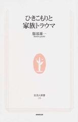ひきこもりと家族トラウマの通販 服部 雄一 生活人新書 紙の本 Honto本の通販ストア