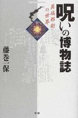 呪いの博物誌 異端邪術の世界の通販 藤巻 一保 小説 Honto本の通販ストア