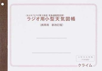 ラジオ用小型天気図帳 ｎｈｋラジオ第２放送気象通報受信用 携帯用 新改訂版の通販 紙の本 Honto本の通販ストア