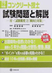 コンクリート技士試験問題と解説 付・「試験概要」と「傾向と対策